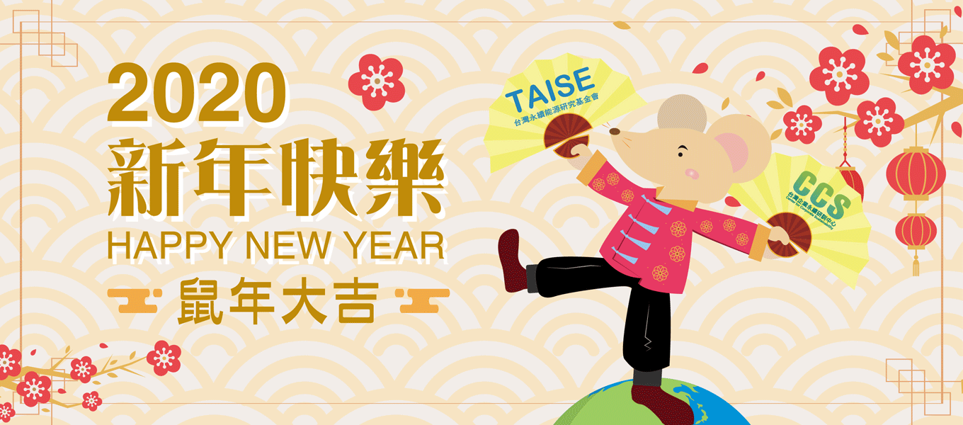 【0122】永续基金会祝您新年快乐,鼠年大吉!