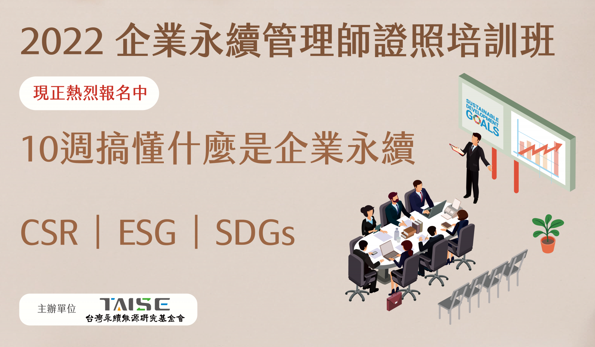 企業永續管理師證照培訓班第22期(假日班) | 財團法人台灣永續能源研究基金會Taiwan Institute for Sustainable  Energy